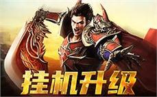 传奇sf全新开启，携手重温热血岁月